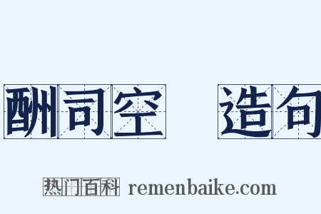 酬司空璲造句是什么意思的图片